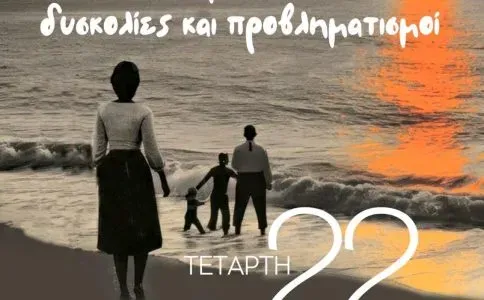 Ζάκυνθος: Ημερίδα για τις ανάγκες του σημερινού γονέα