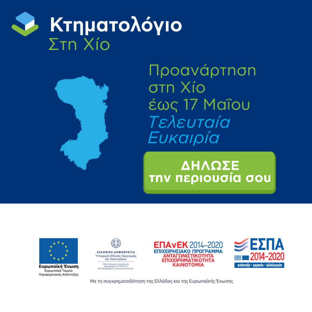 Χίος: Εκπνέει η προθεσμία για το Κτηματολόγιο