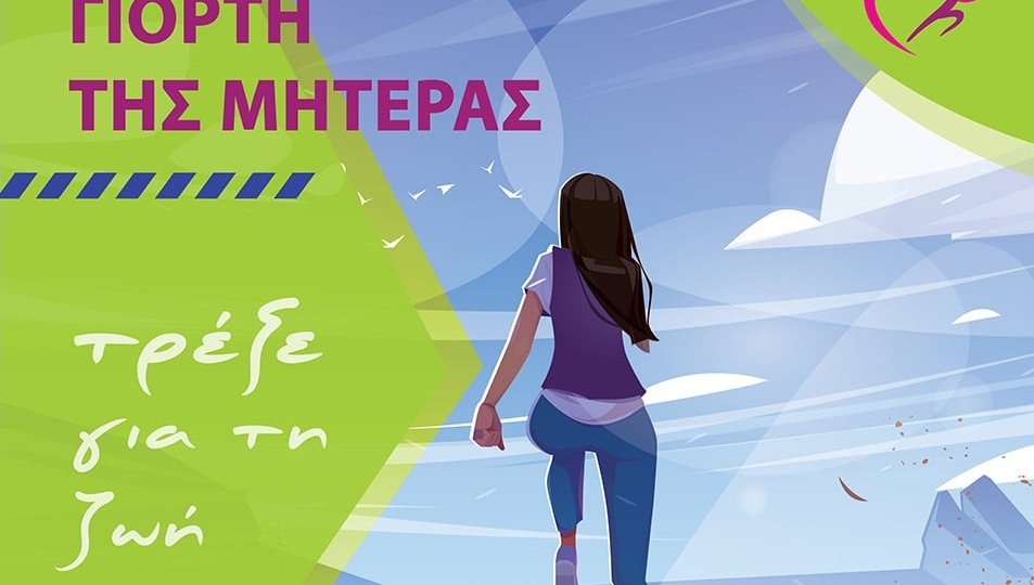 Λέσβος: «Τρέξε για τη ζωή» για τη Γιορτή της Μητέρας