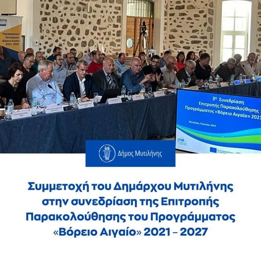 Μυτιλήνη: 3η Συνεδρίαση της Επιτροπής Παρακολούθησης του Προγράμματος «Βόρειο Αιγαίο» 2021 – 2027