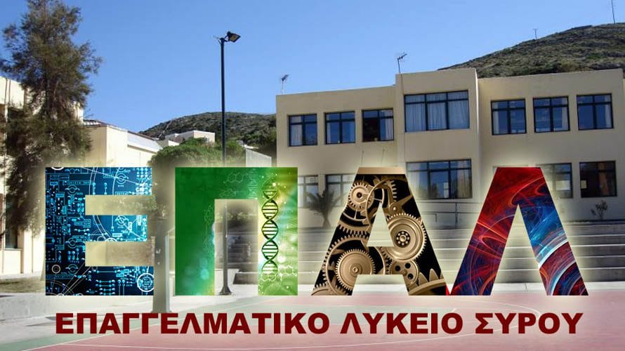 Σύρος: Αναβάθμιση εγκαταστάσεων Πρότυπου Επαγγελματικού Λυκείου Σύρου
